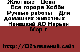 Жиотные › Цена ­ 50 - Все города Хобби. Ручные работы » Для домашних животных   . Ненецкий АО,Нарьян-Мар г.